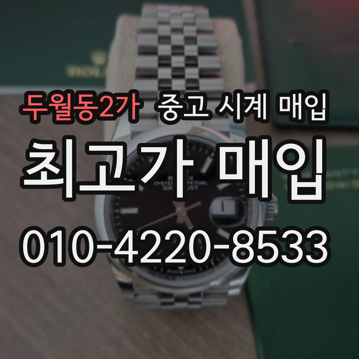 두월동2가 중고 시계 매입
