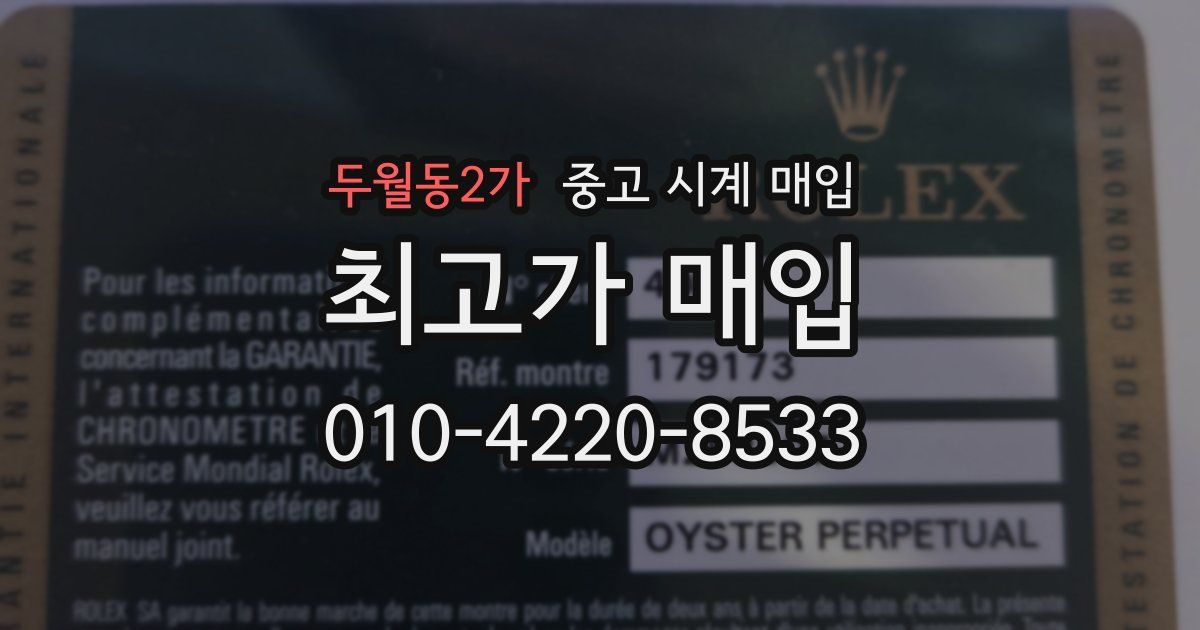 두월동2가 중고 시계 매입