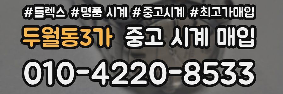 두월동3가 중고 시계 매입