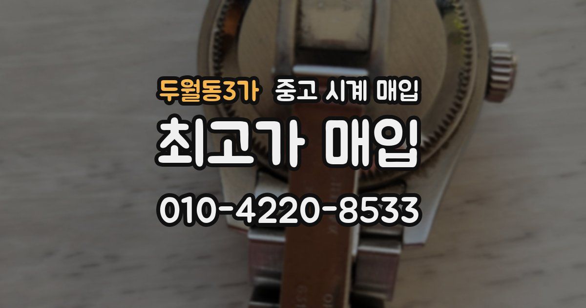두월동3가 중고 시계 매입