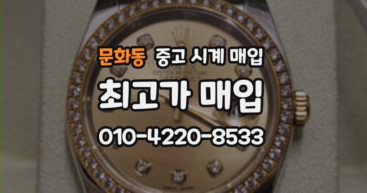 문화동 중고 시계 매입