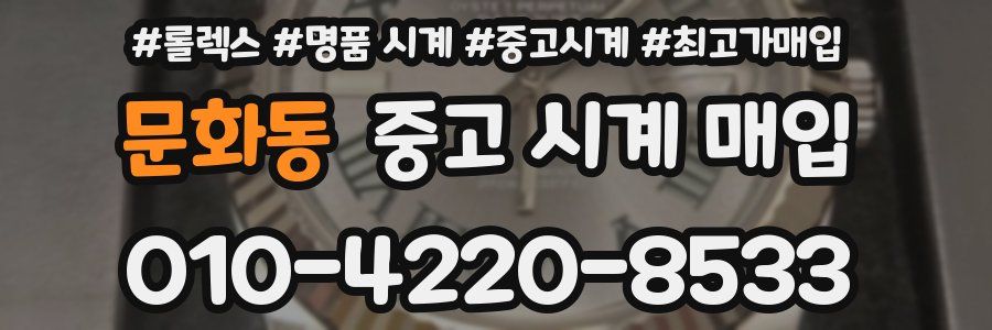 문화동 중고 시계 매입