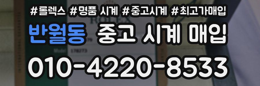 반월동 중고 시계 매입