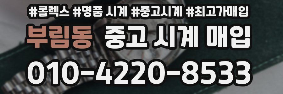 부림동 중고 시계 매입