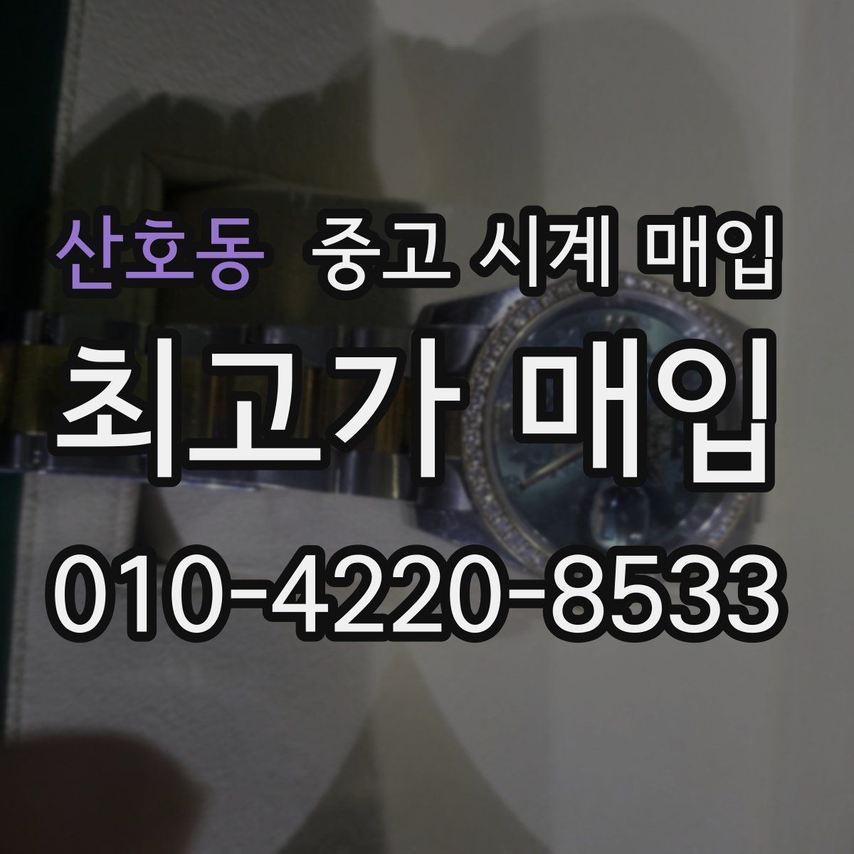 산호동 중고 시계 매입 거래 전 소유 이력 확인이 필요한 이유