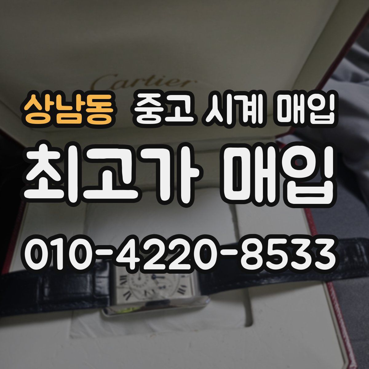 상남동 중고 시계 매입