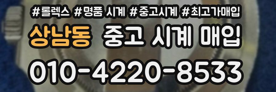 상남동 중고 시계 매입