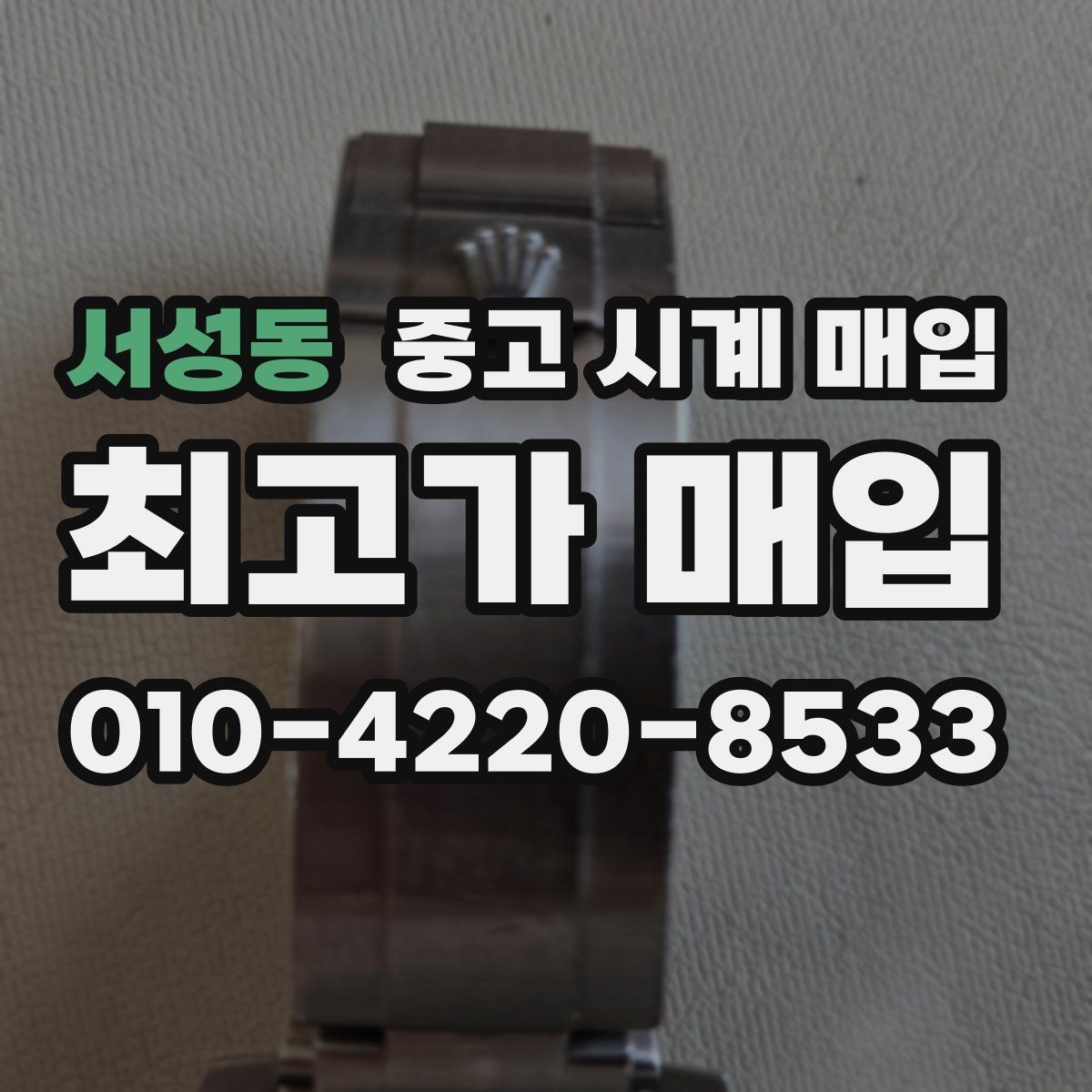 서성동 중고 시계 매입 스틸 골드 콤비 시세 차이 요약