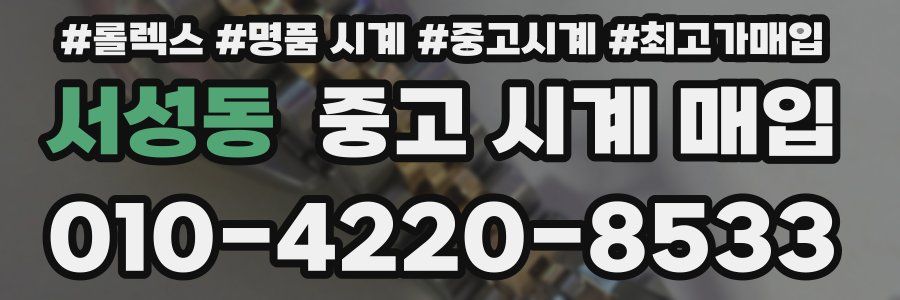 서성동 중고 시계 매입