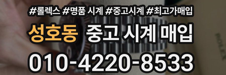 성호동 중고 시계 매입