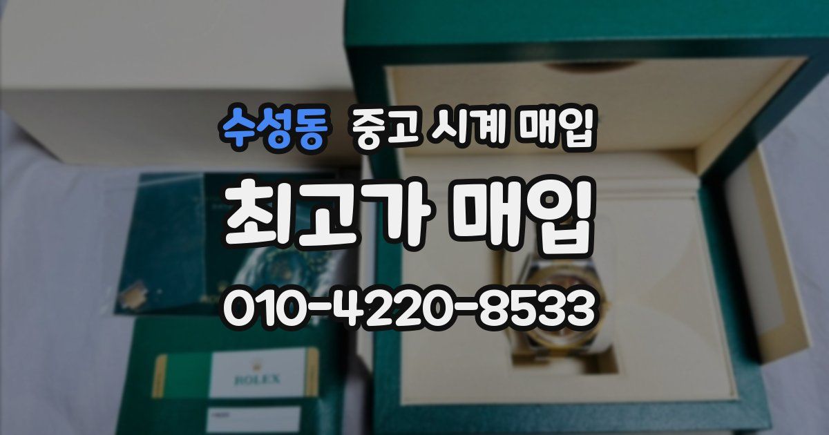 수성동 중고 시계 매입