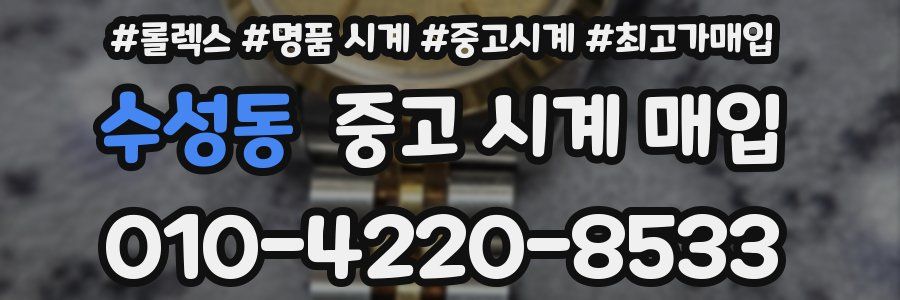 수성동 중고 시계 매입