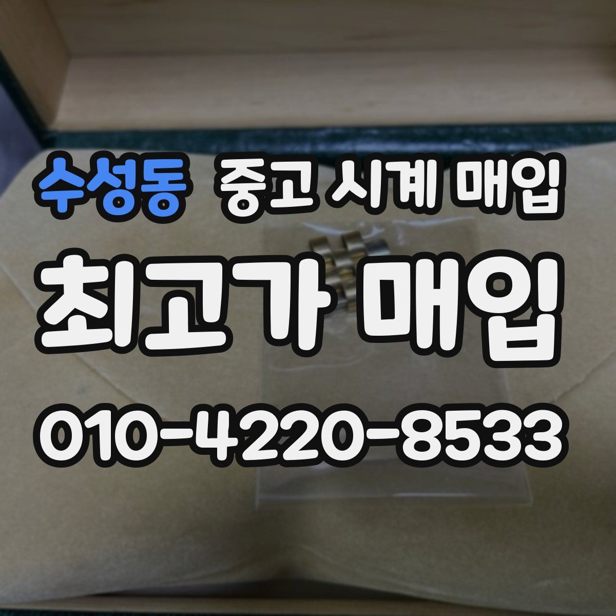 수성동 중고 시계 매입