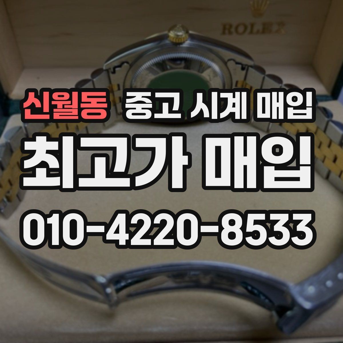 신월동 중고 시계 매입 브레이슬릿이 헐거워졌을 때 방문 감정 전 체크