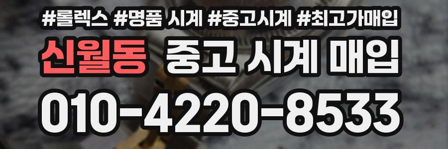 신월동 중고 시계 매입