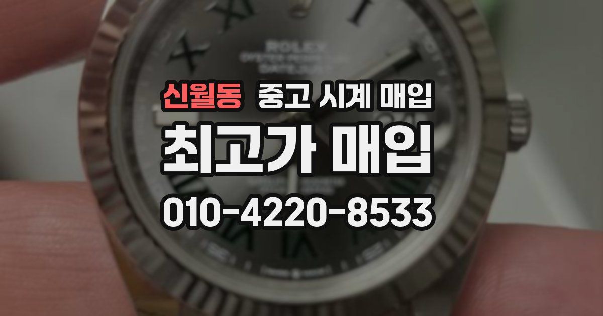 신월동 중고 시계 매입