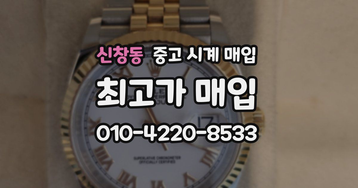신창동 중고 시계 매입