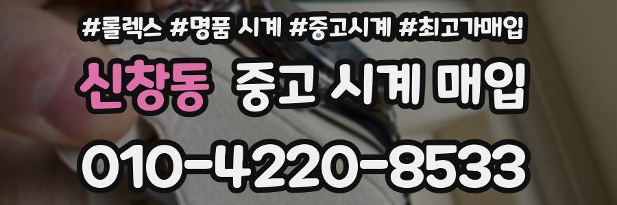 신창동 중고 시계 매입