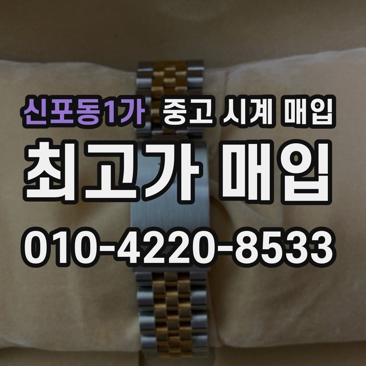신포동1가 중고 시계 매입 처음부터 끝까지 안전하게 진행하는 방법