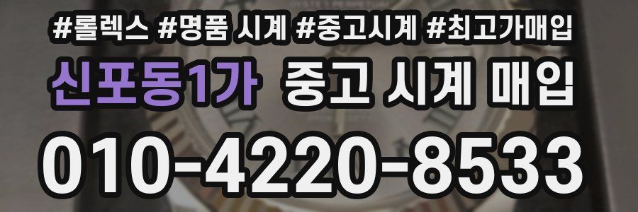 신포동1가 중고 시계 매입