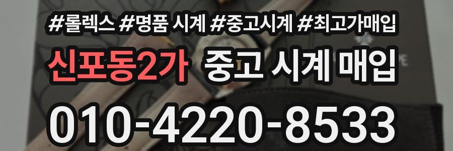 신포동2가 중고 시계 매입