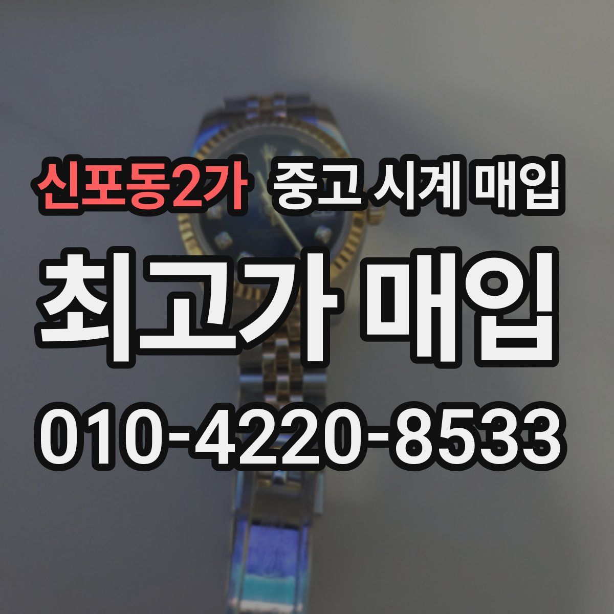 신포동2가 중고 시계 매입