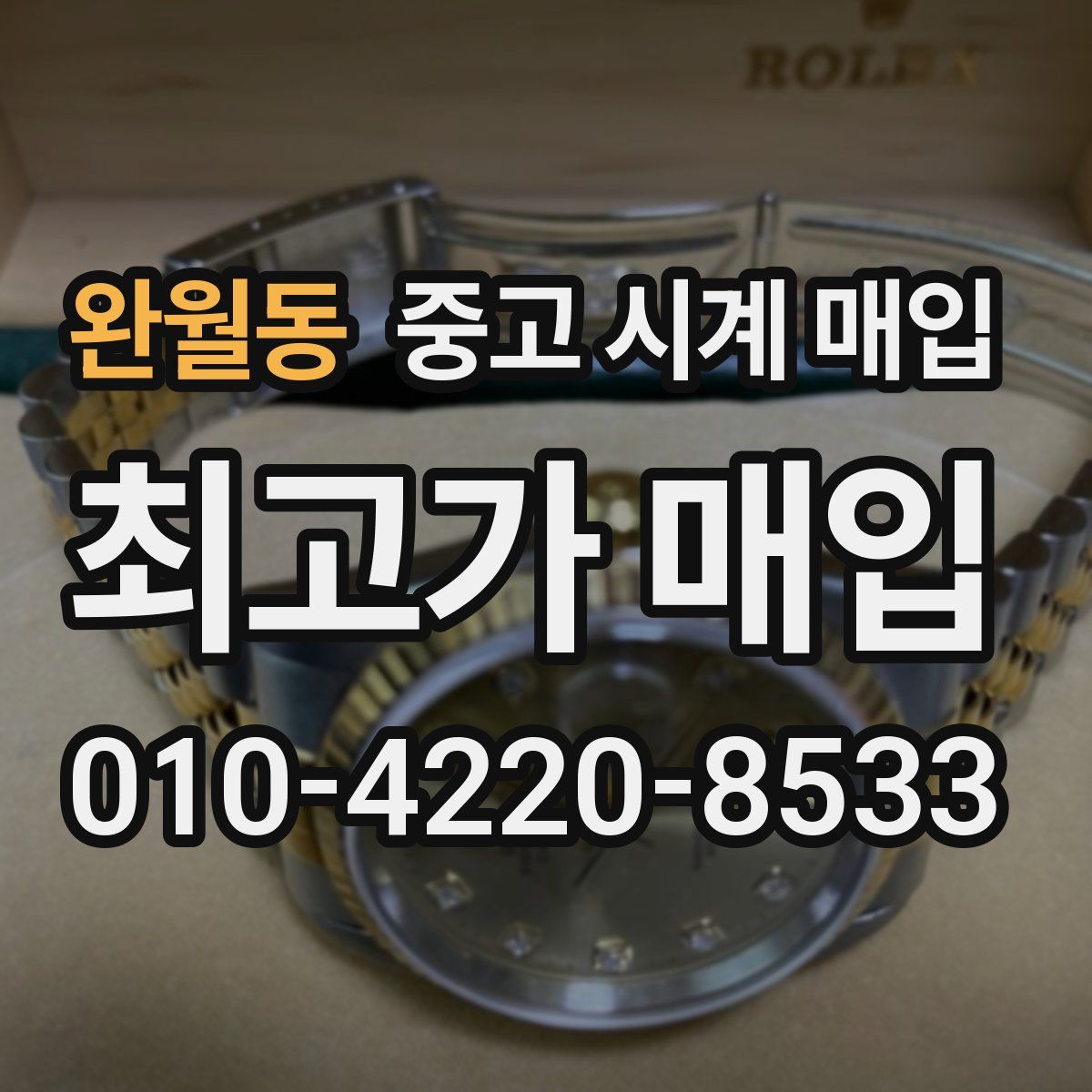 완월동 중고 시계 매입