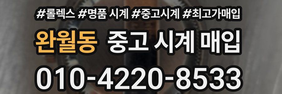 완월동 중고 시계 매입