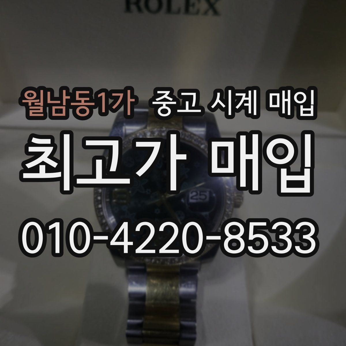 월남동1가 중고 시계 매입