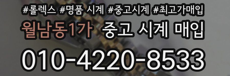 월남동1가 중고 시계 매입