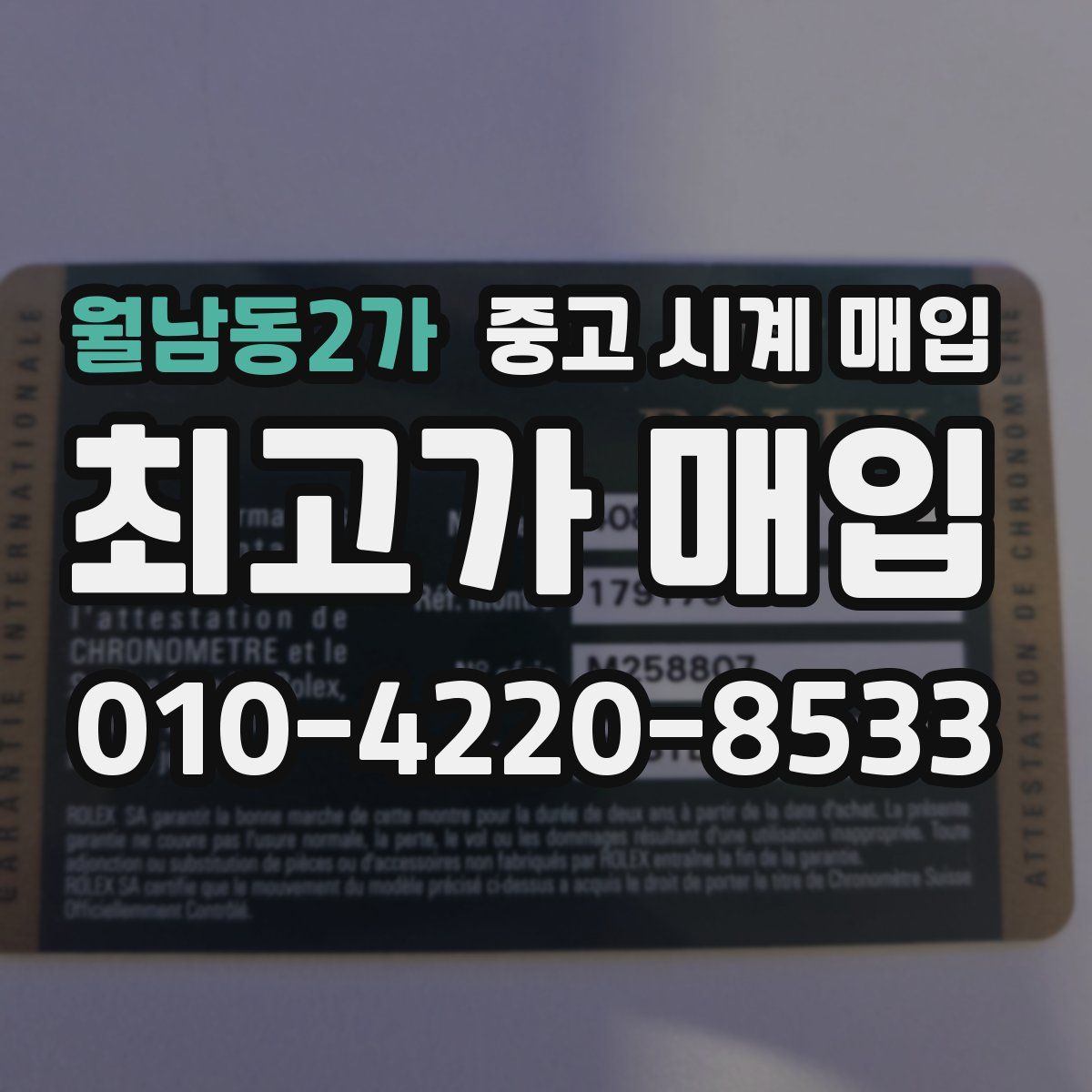 월남동2가 중고 시계 매입