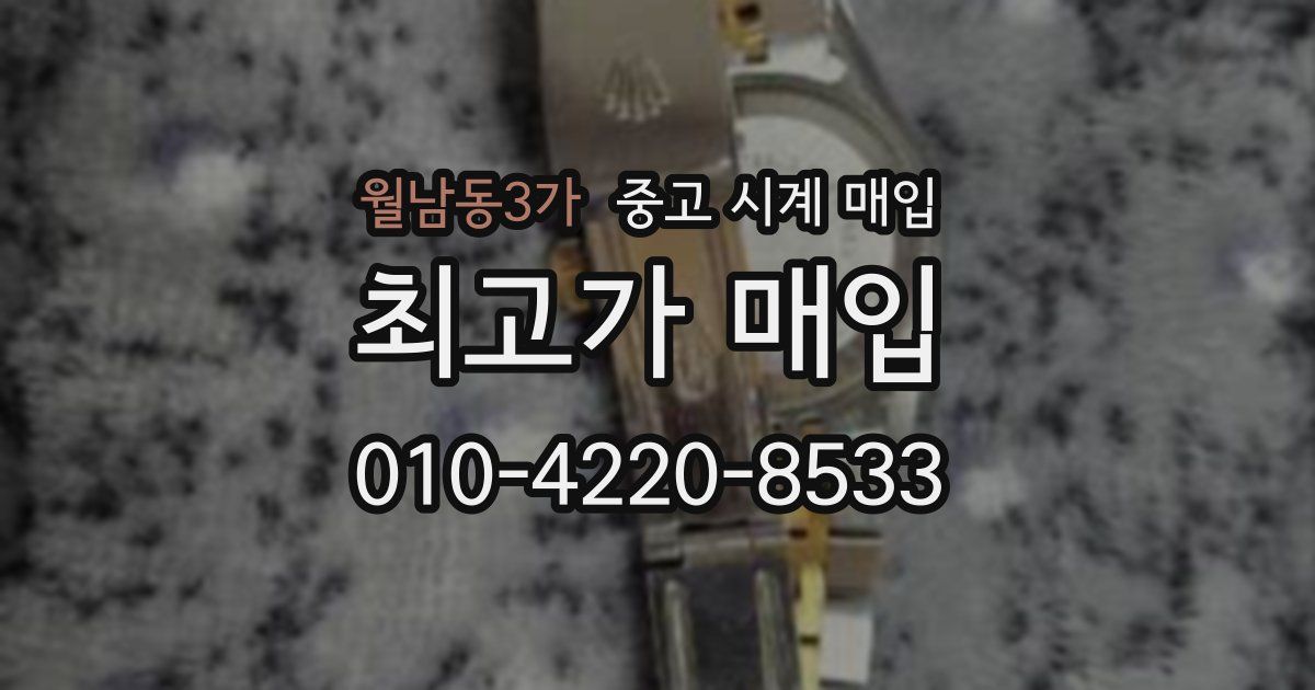 월남동3가 중고 시계 매입
