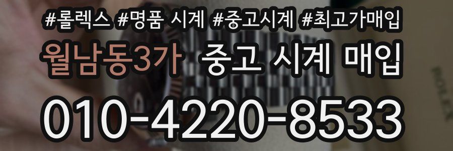 월남동3가 중고 시계 매입