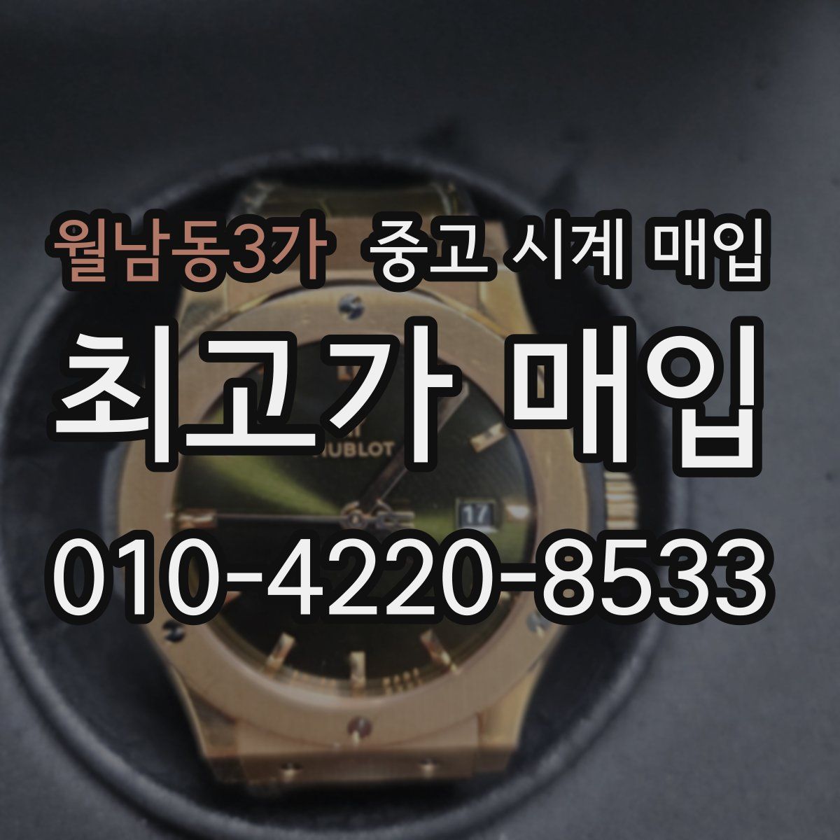 월남동3가 중고 시계 매입