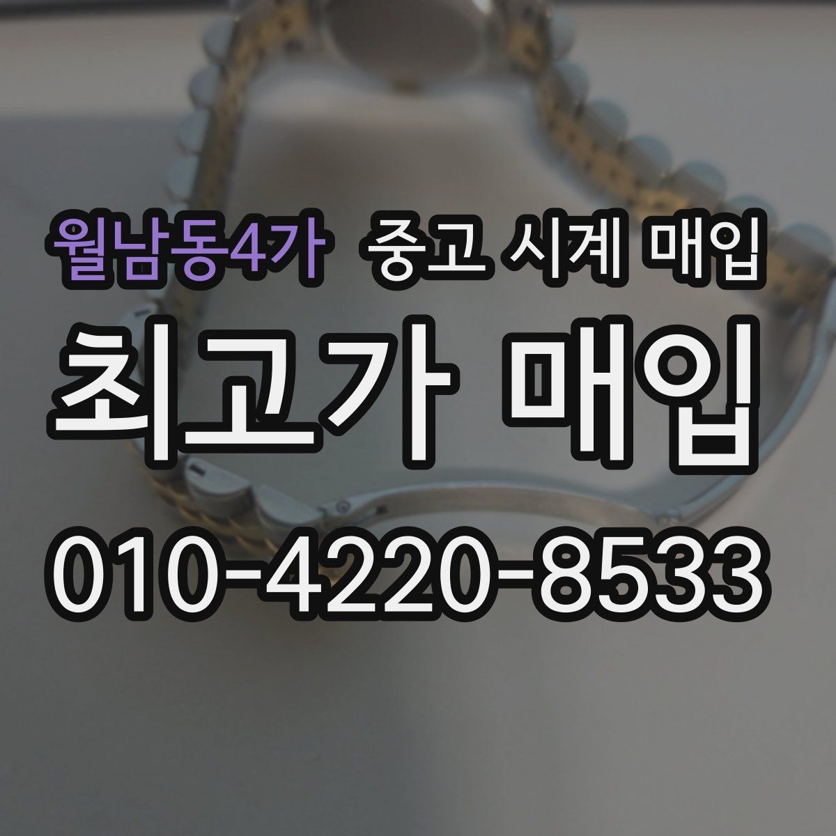 월남동4가 중고 시계 매입 예약하면 좋은 이유와 준비물