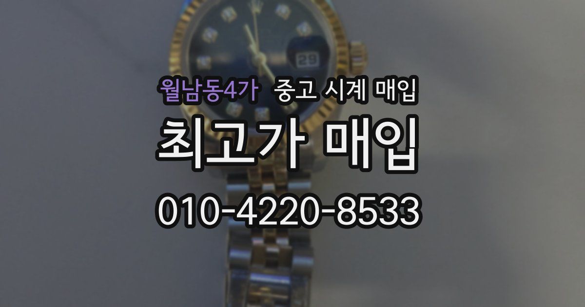 월남동4가 중고 시계 매입