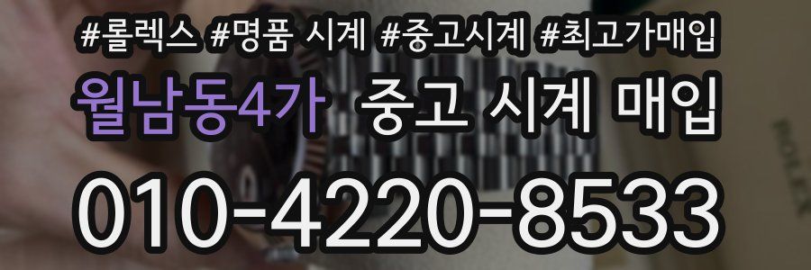 월남동4가 중고 시계 매입