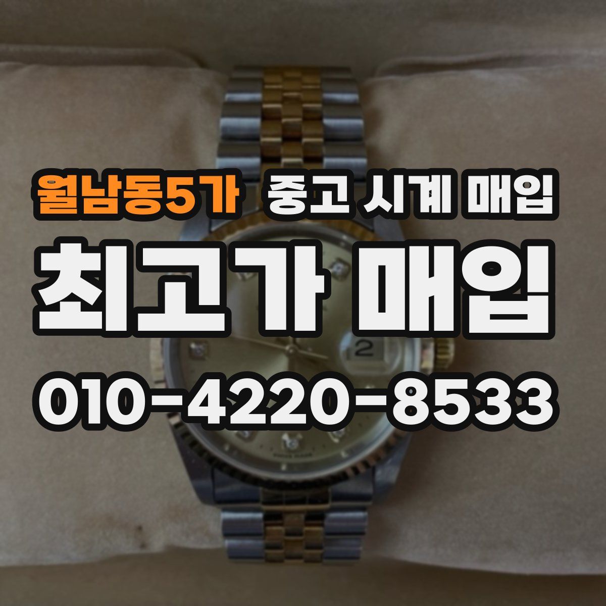 월남동5가 중고 시계 매입
