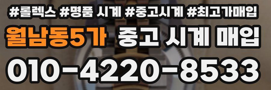 월남동5가 중고 시계 매입