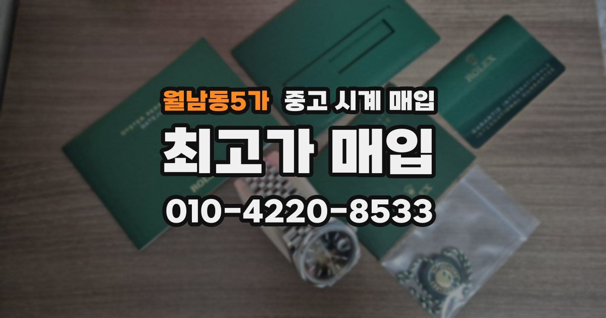 월남동5가 중고 시계 매입