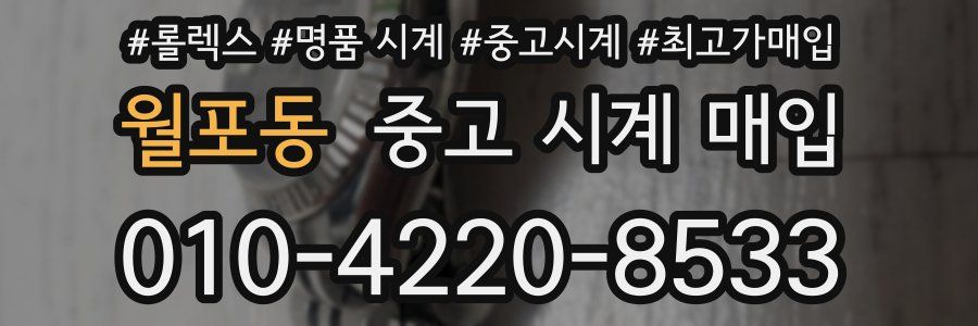 월포동 중고 시계 매입