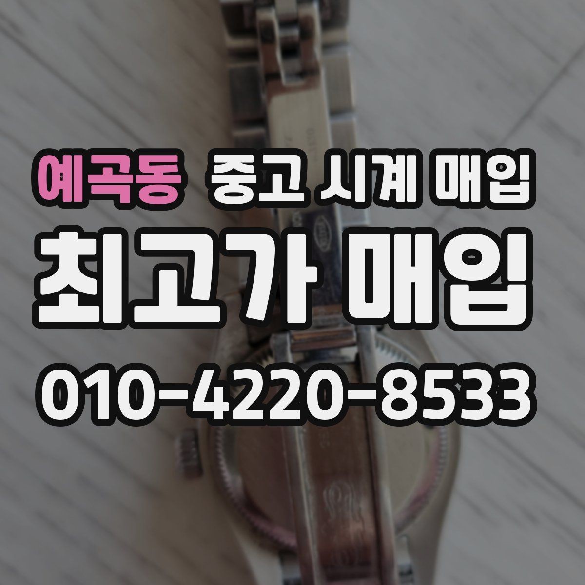 예곡동 중고 시계 매입 레퍼런스 유무에 따라 견적이 달라지는 이유