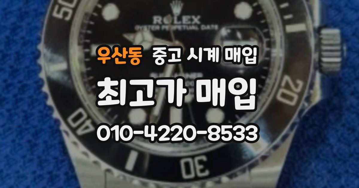 우산동 중고 시계 매입