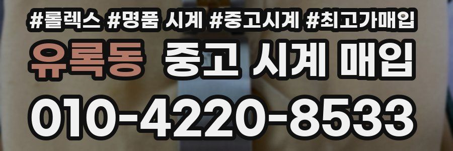 유록동 중고 시계 매입