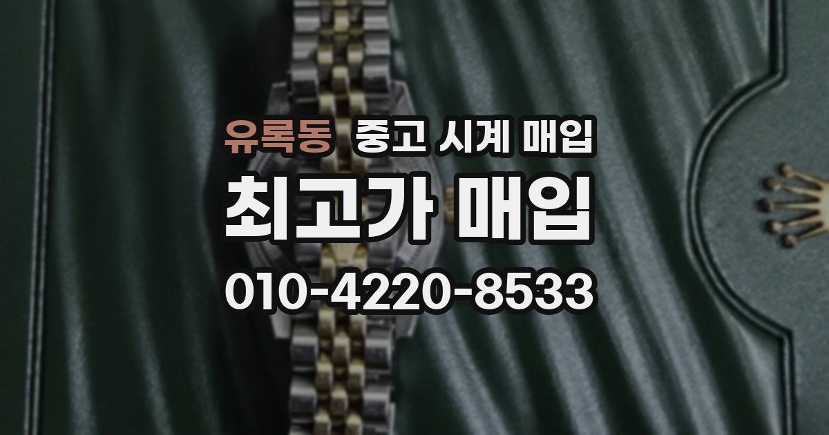 유록동 중고 시계 매입
