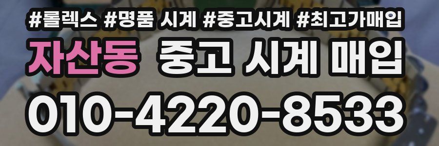 자산동 중고 시계 매입