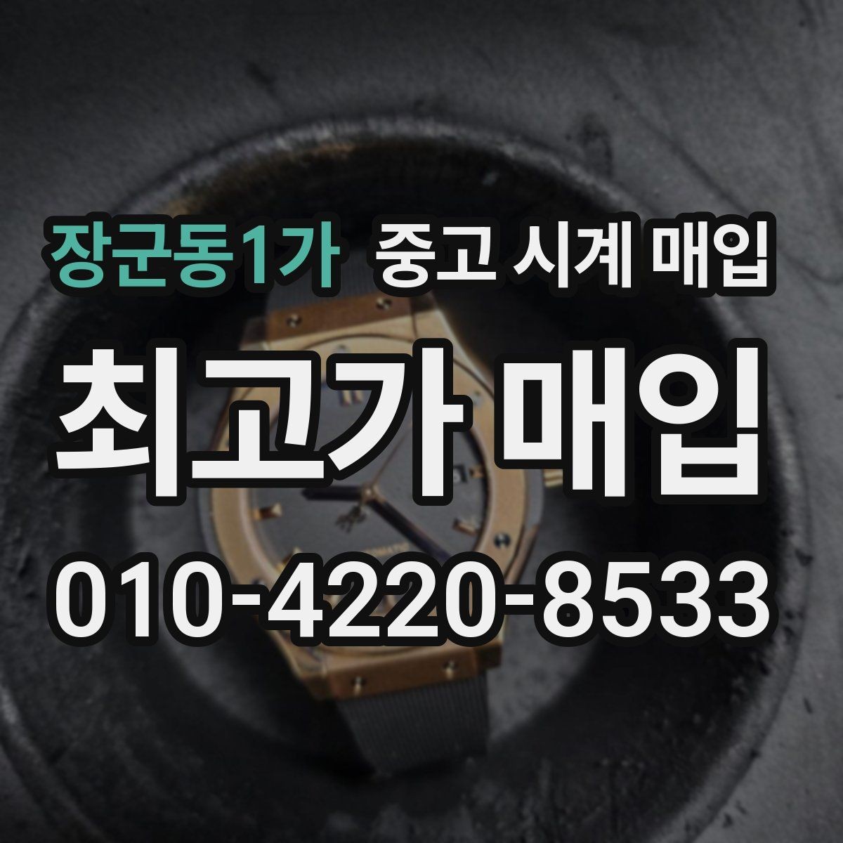장군동1가 중고 시계 매입 중고로 산 시계도 문제없이 가능한가요