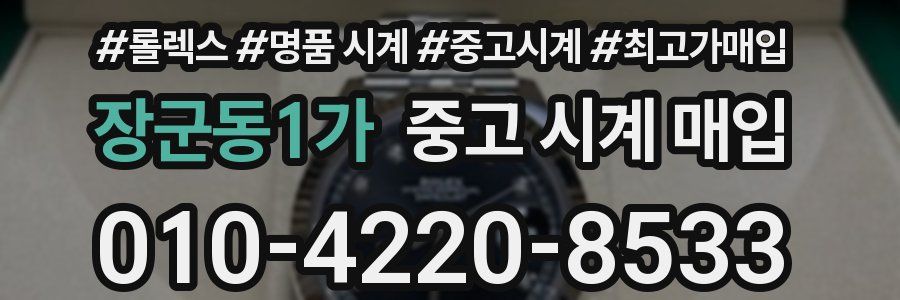 장군동1가 중고 시계 매입