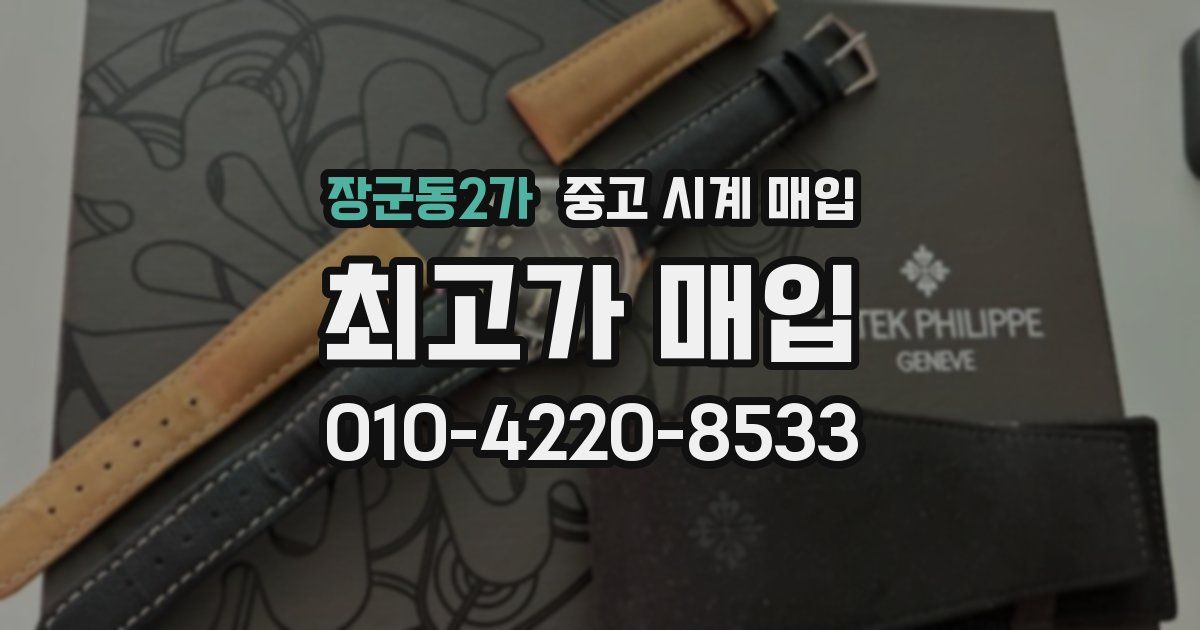 장군동2가 중고 시계 매입