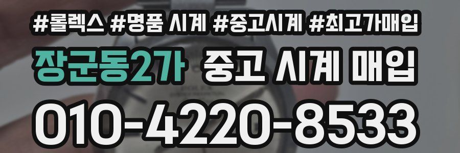 장군동2가 중고 시계 매입